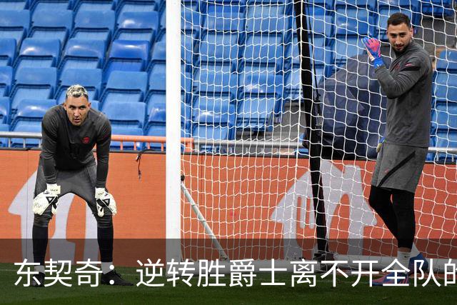东契奇：逆转胜爵士离不开全队的拼搏精神